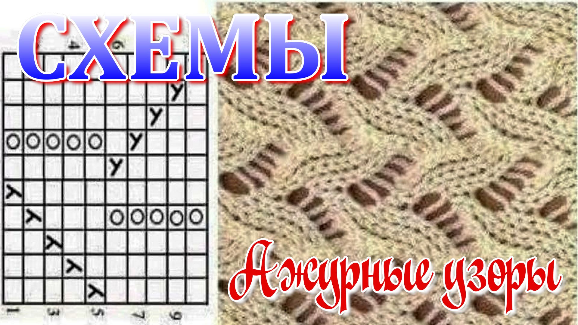 СХЕМЫ // Ажурные узоры спицами смотреть онлайн