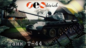 ВНУТРИ ТАНКА!!! УПРАВЛЕНИЕ / Советский Танк Т-44 /  Tank T-44 | Обзор, Тест-драйв, История создания