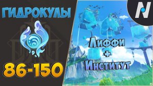 ВСЕ ГИДРОКУЛЫ - Маршрут сбора. Часть 2 | GENSHIN IMPACT