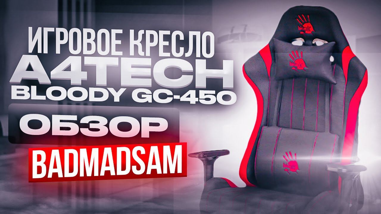 Обзор и сборка геймерского кресла A4TECH Bloody GC-450. Нюансы по сборке смотреть онлайн