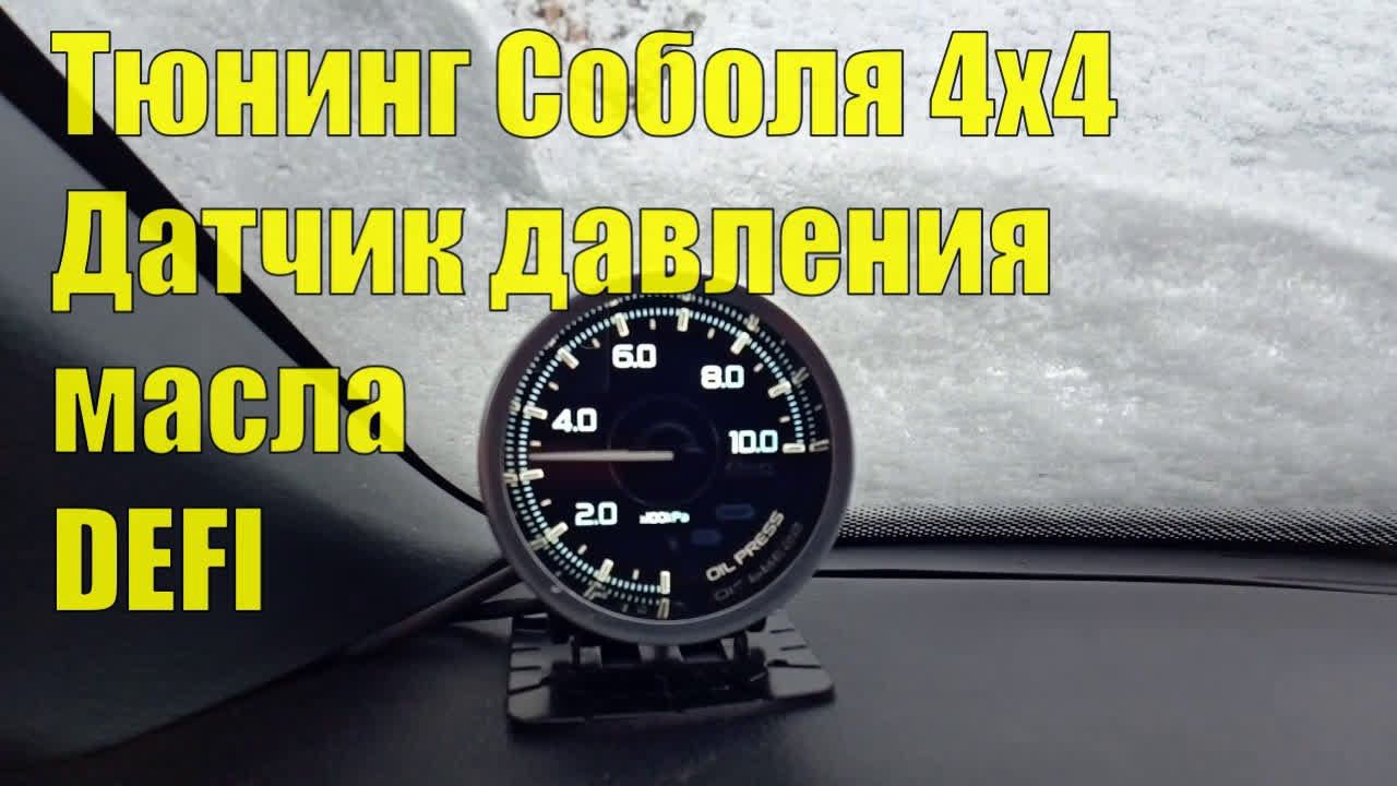 Тюнинг Соболя 4х4. Установка указателя давления масла на Cummins. Все встает без доработок! смотреть онлайн
