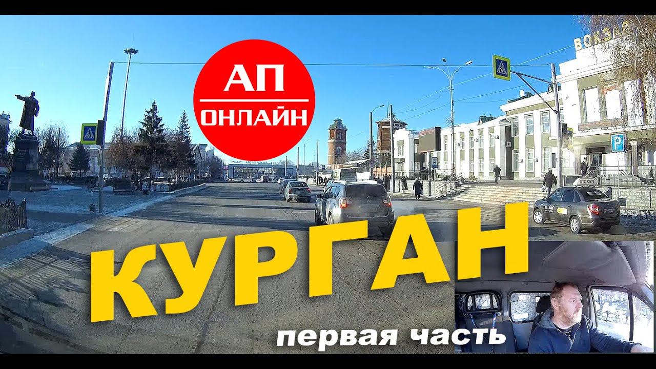 Курган / Проезд по городу 1 смотреть онлайн
