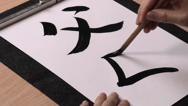 Каллиграфия "Родители" — 父母 смотреть онлайн