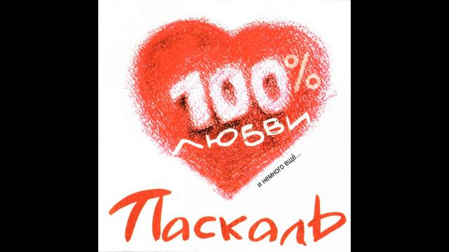 Паскаль - Я теряю тебя, Ч. 2 смотреть онлайн