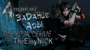 Resident Evil 4 / Biohazard 4. ЗАДАНИЕ АДЫ.