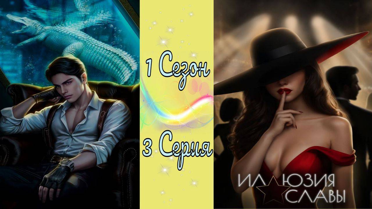 Seven Hearts Stories / Иллюзия cлaвы / 1 Сезон / 3 Серия / Цена слов / 💎