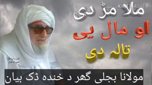 Mullana bajliger bayan mulla mr ao mal e tala смотреть онлайн