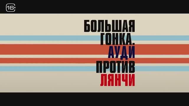 Большая гонка. Ауди против Лянчи (2024) смотреть онлайн