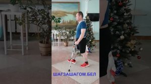 ХОДЬБА НА ПРОТЕЗЕ С «ГНУЩИМСЯ» КОЛЕНОМ