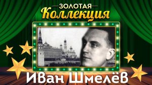 Иван Шмелёв - Золотая коллекция. Лучшие советские песни. Казаки в Берлине