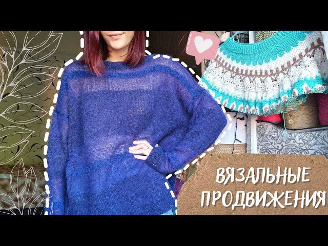 ВЯЗАЛЬНЫЕ ПРОДВИЖЕНИЯ | 2 Готовые работы, новый процесс смотреть онлайн
