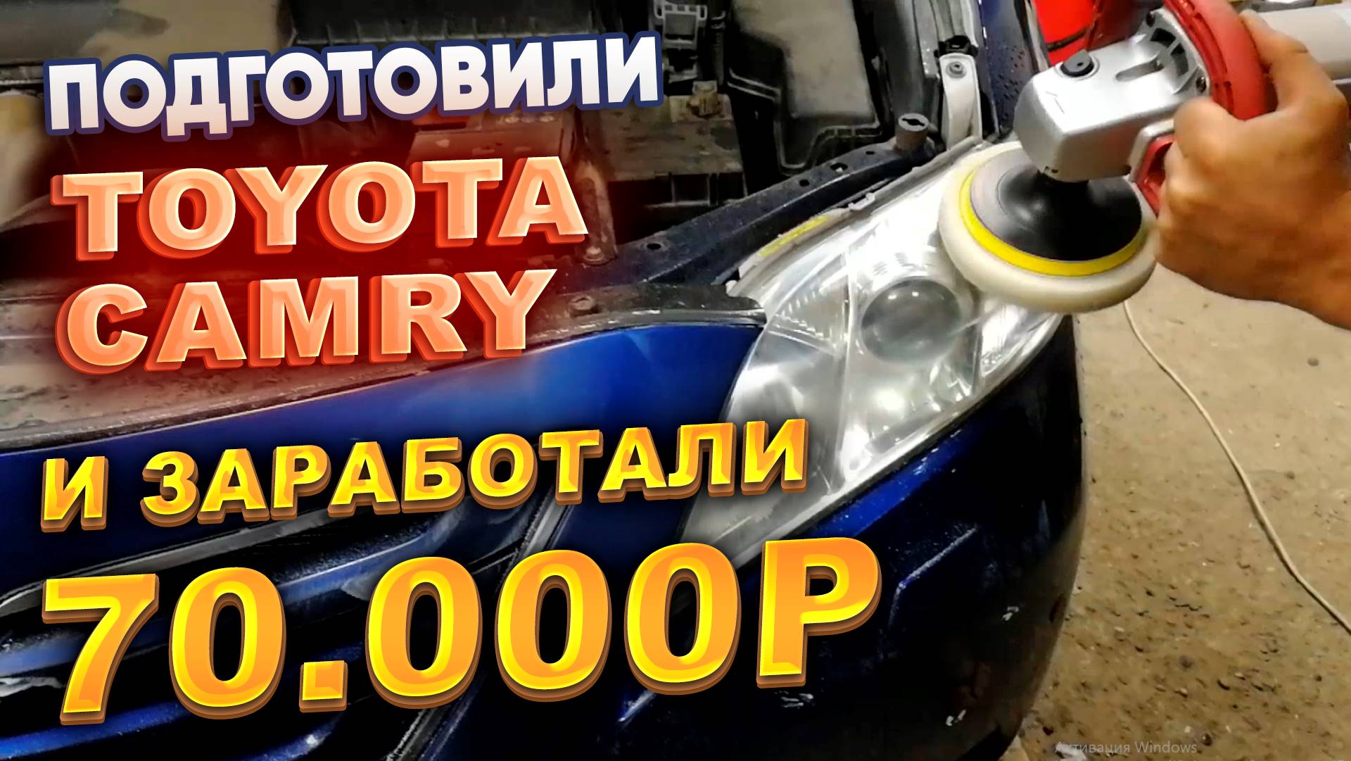 Подготовили CAMRY и заработали 70.000р смотреть онлайн