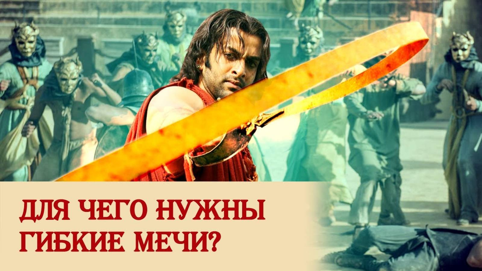 Уруми: гибкий меч Индии смотреть онлайн