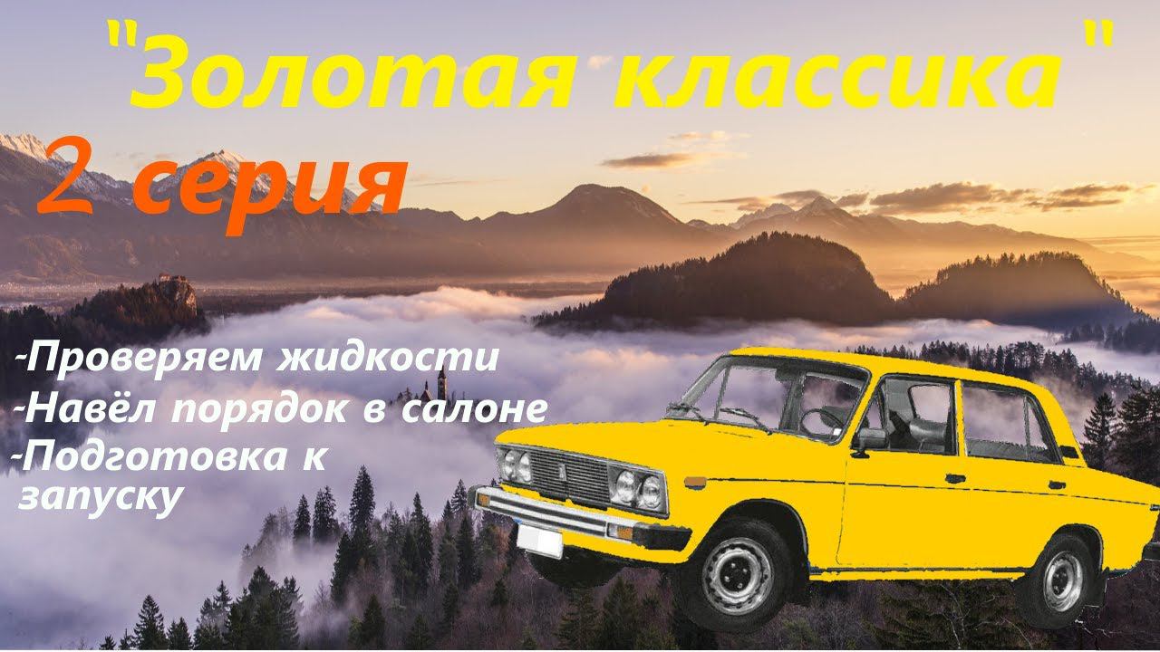 #2 Золотая классика. Авто-проект. Проверили жидкости. Подготовка к запуску! смотреть онлайн
