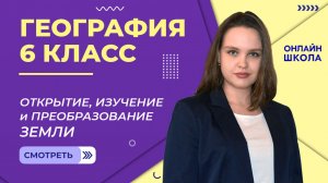 Открытие, изучение и преобразование Земли. Видеоурок 1. География 6 класс