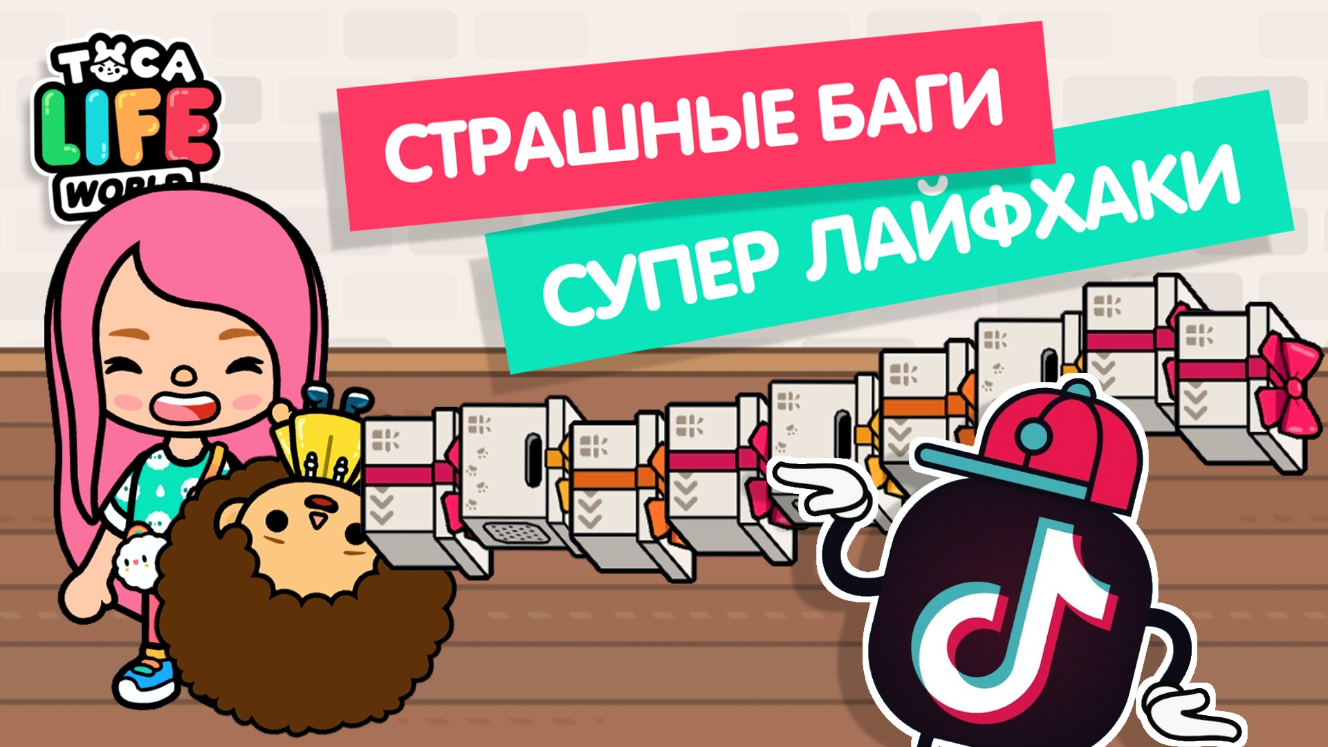 НЕВЕРОЯТНЫЕ БАГИ + КРУТЫЕ ЛАЙФХАКИ В ТОКА БОКА / TOCA BOCA BUGS / HACK TOCA BOCA / МИЛАШКА МАЛЫШКА смотреть онлайн