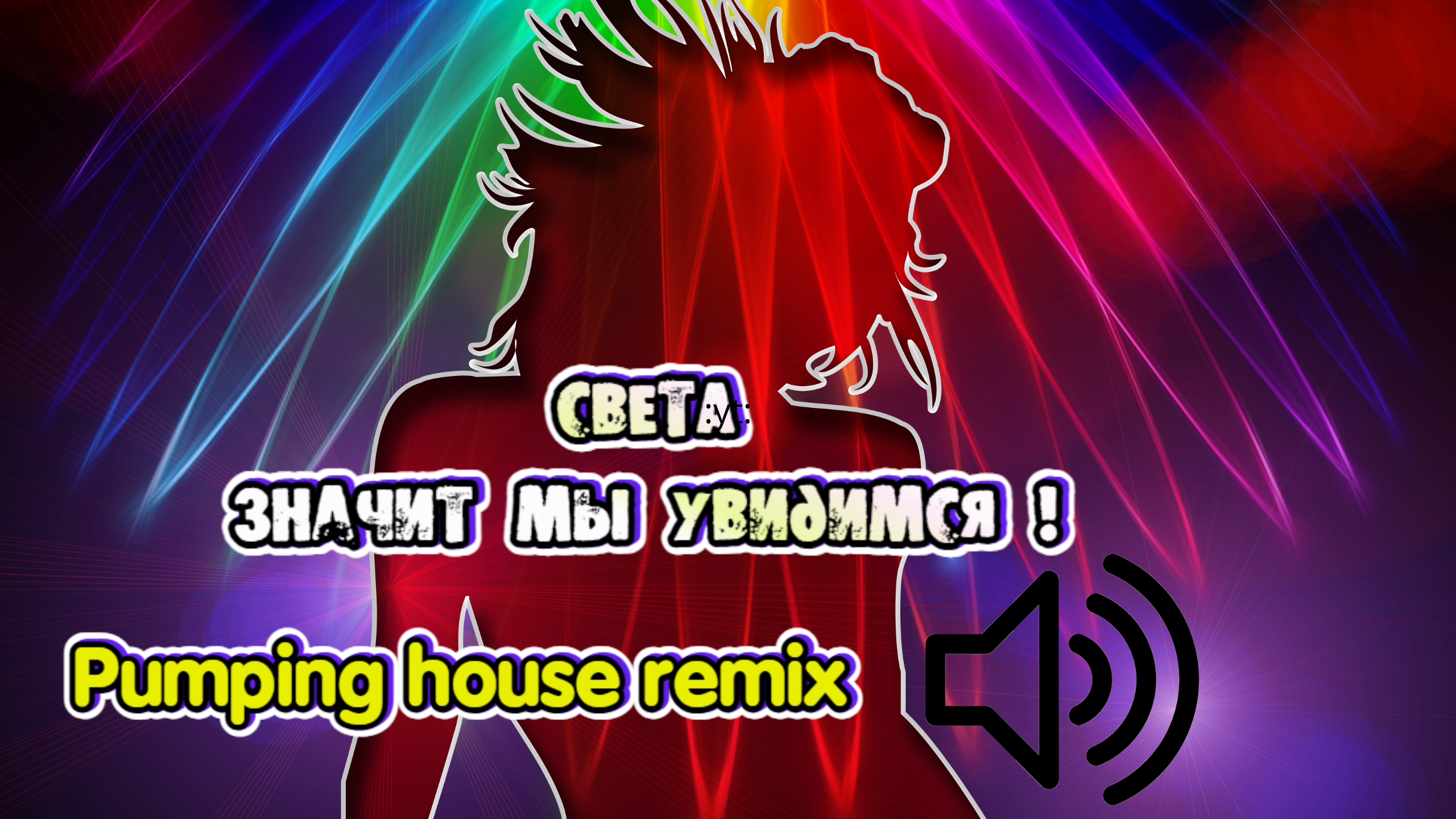 Света значит мы Увидимся! Super Pumping house remix смотреть онлайн