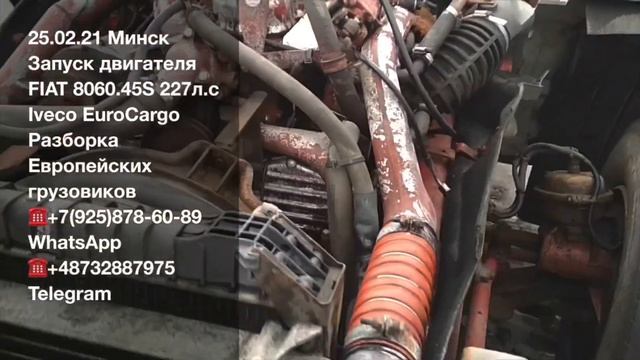 25.02.21 Минск Запуск двигателя FIAT 8060.45S 227-230л.с Iveco EuroCargo Разборка грузовиков Ивеко смотреть онлайн