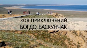 Что должен знать турист про Богдо и Баскунчак? Зов Приключений #зп