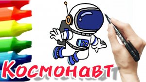 Как нарисовать космонавта