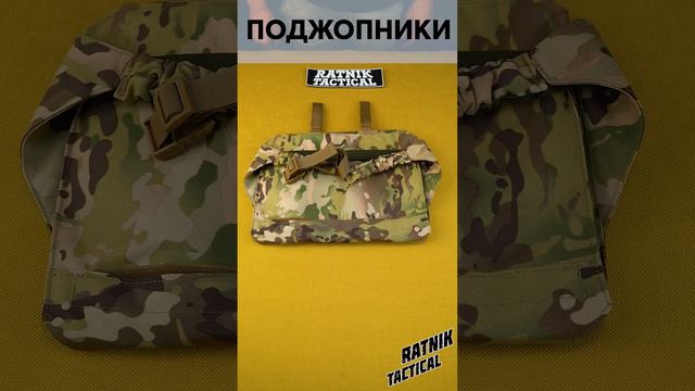 ПЯТИТОЧЕЧНИКИ НАЖОПНИКИ ПОДЖОПНИКИ от Ratnik Tactical смотреть онлайн