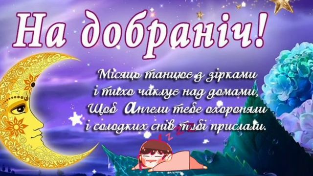 На добраніч!Приємних снів. смотреть онлайн