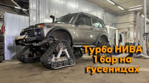 Турбо Нива 1 Бар на гусеницах