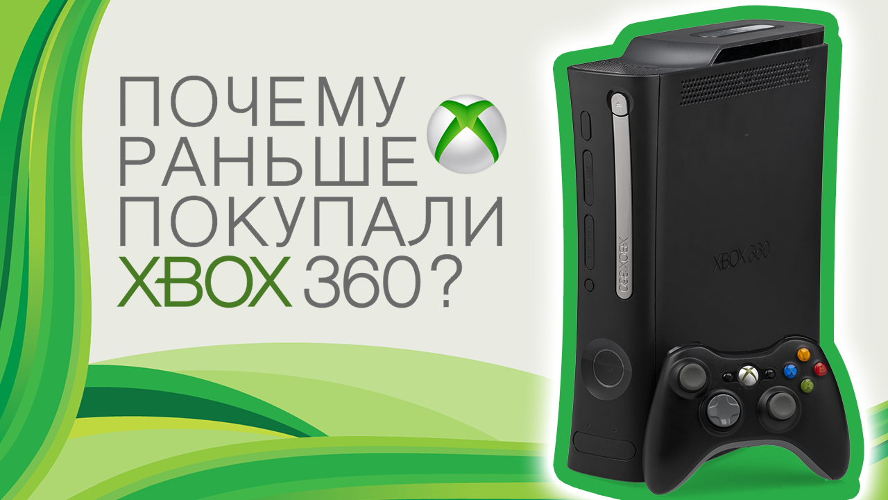 Почему раньше покупали Xbox 360? смотреть онлайн