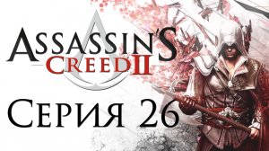 Assassin's Creed 2 - Прохождение игры на русском [#26] | PC (2014 г.)