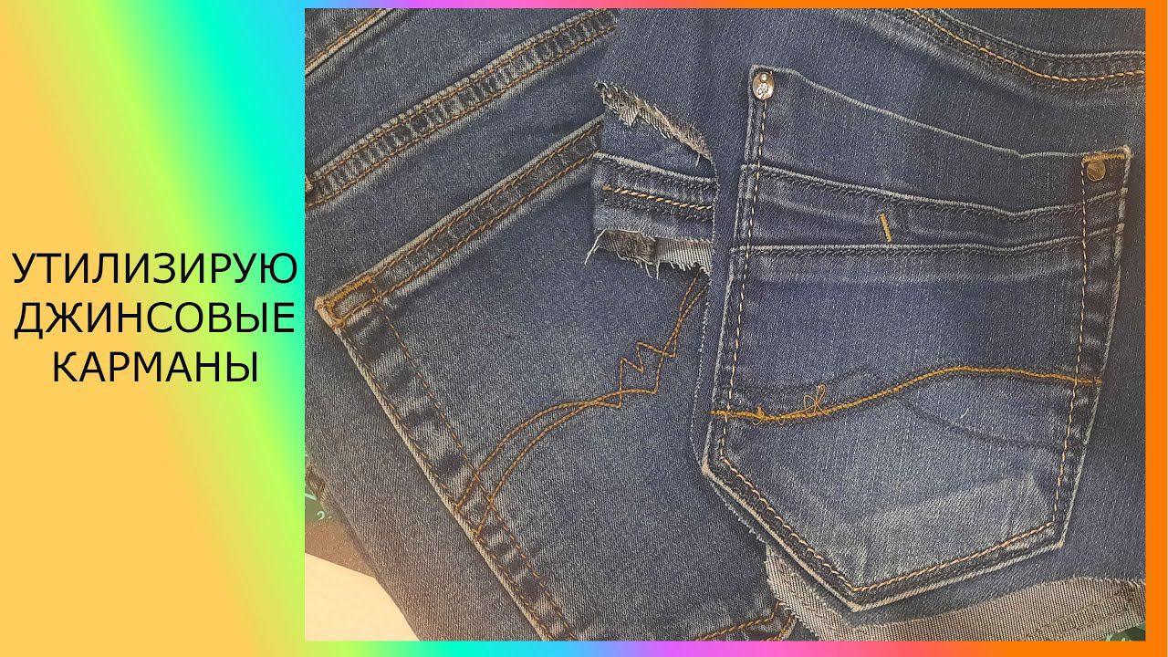 Что можно сшить из джинсовых карманов. #каксделать#каксшить
