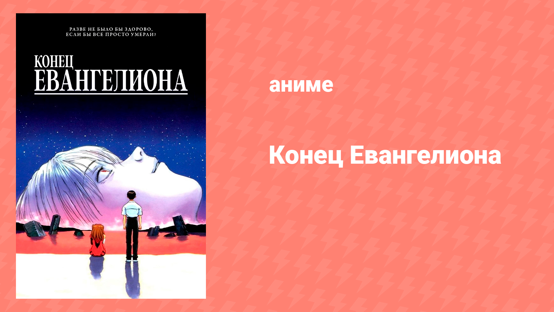 Евангелион нового поколения: Конец Евангелиона (аниме, 1997) смотреть онлайн
