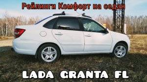 РЕЙЛИНГИ КОМФОРТ LADA GRANTA FL Седан