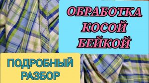 Обработка косой бейкой. Не получается, посмотрите это видео.