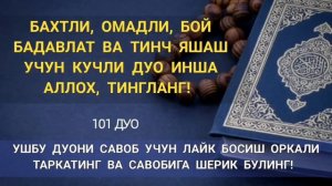 Бахтли омадли бой бадавлат ва тинч яшаш учун кучли дуо | дуолар