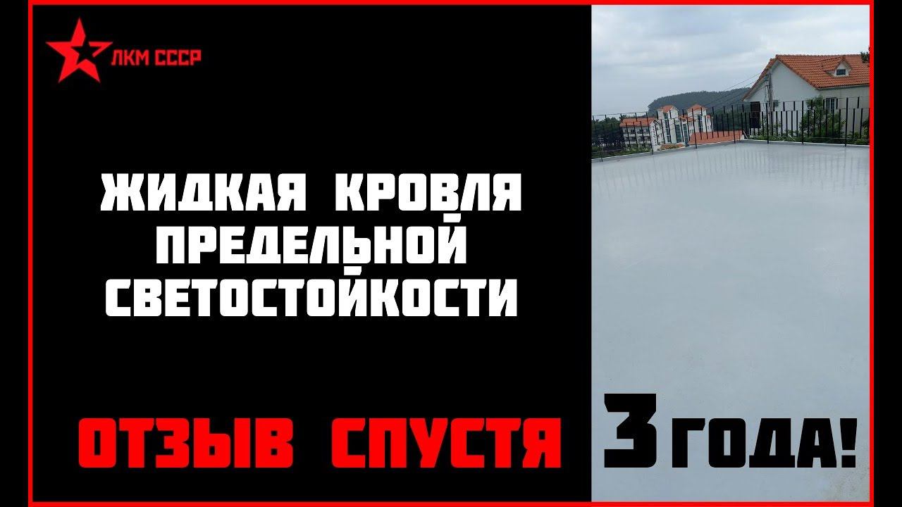 Жидкая резина для кровли отзывы смотреть онлайн