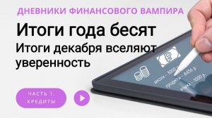 Итоги года бесят. Топчусь на месте.