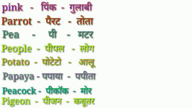 P se word meaning| P se meaning with Hindi| P words| P par word meaning | P se word смотреть онлайн