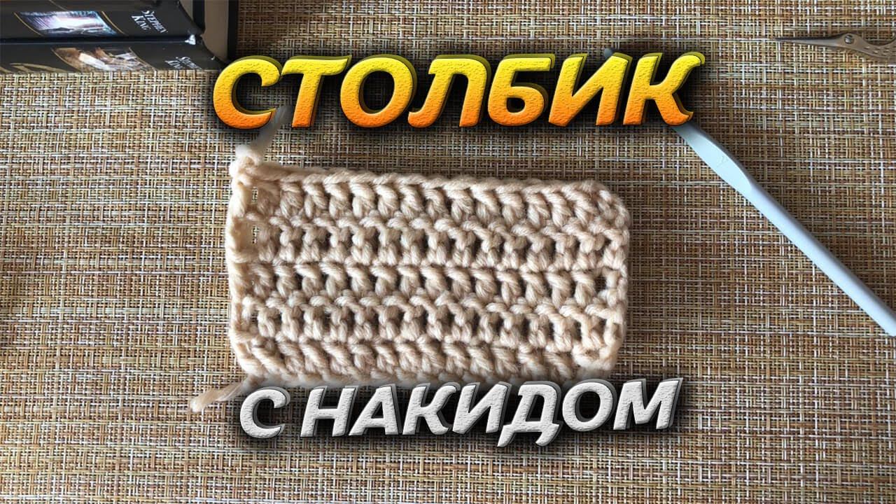 Вязание крючком для новичков. СТОЛБИК с накидом. смотреть онлайн