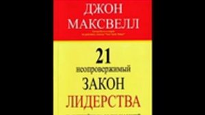 21неолровержимый закон лидерства