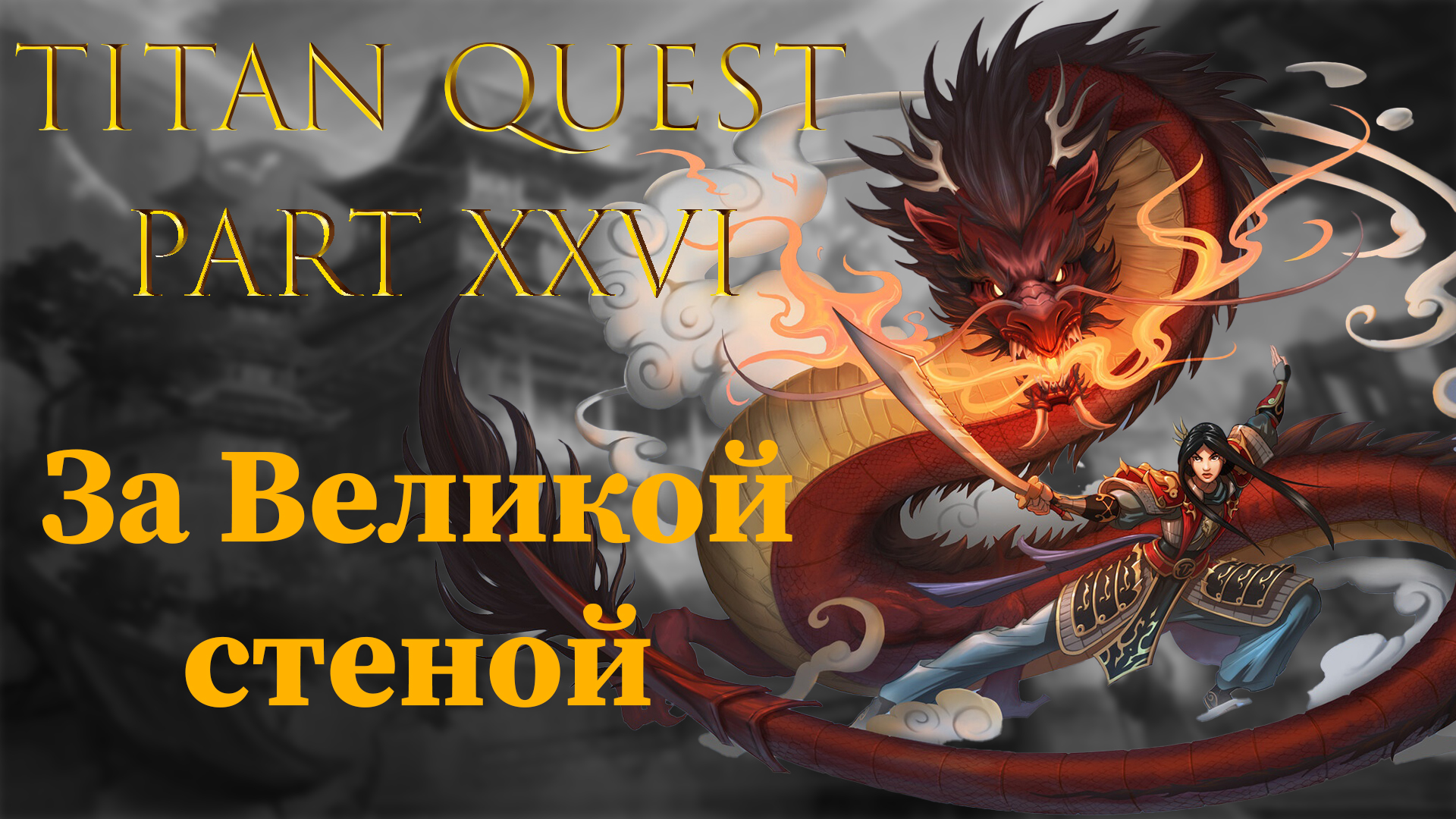 Titan Quest: #26 - За Великой стеной смотреть онлайн