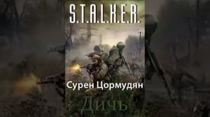 Цормудян Сурен - Дичь (S.T.A.L.K.E.R.) (аудиокнига)
