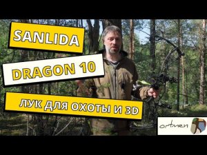 Sanlida Dragon 10 блочный лук для охоты и 3Д