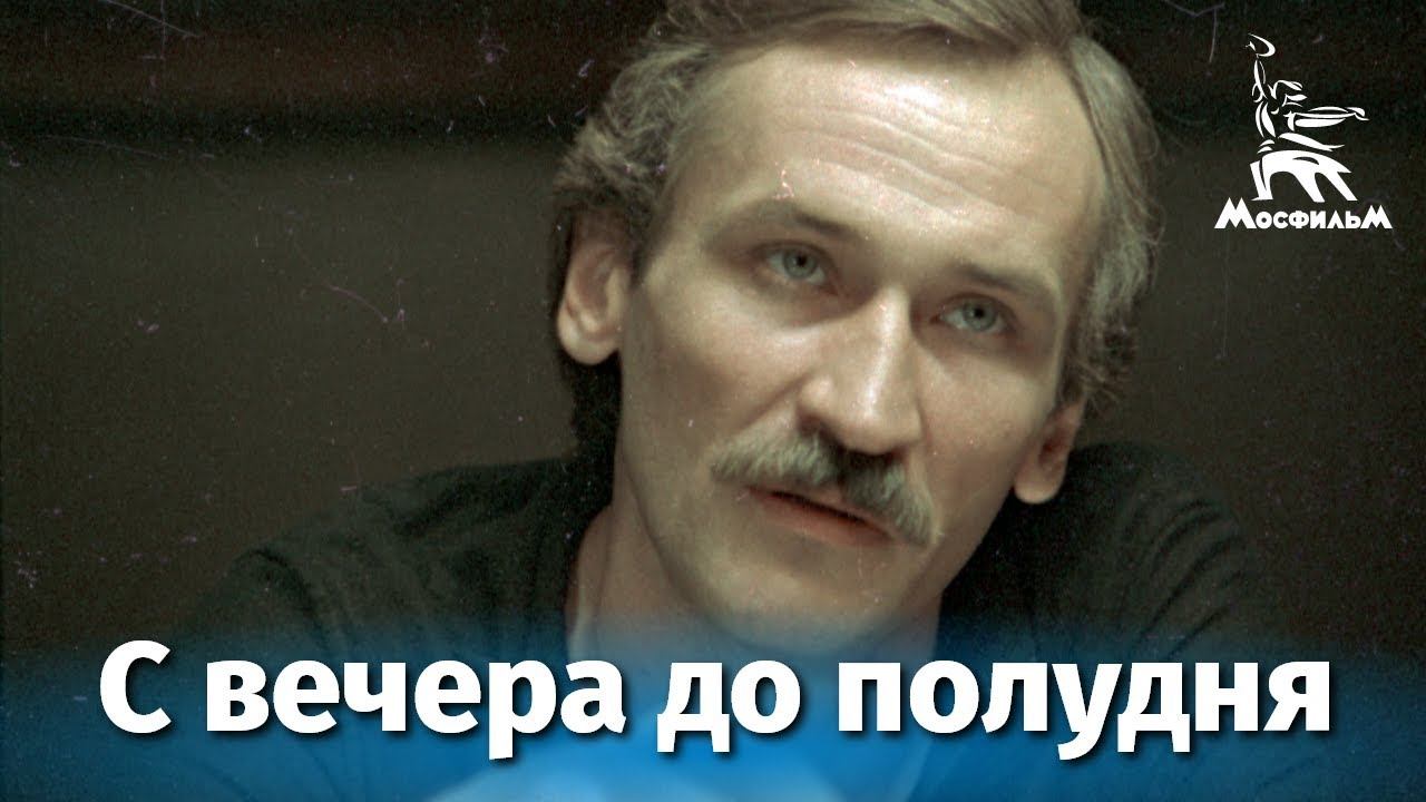 С вечера до полудня 2 серия (драма, реж. Константин Худяков, 1981 г.) смотреть онлайн