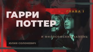 Гарри Поттер и философский камень | 1 глава | Книга | Юлия Солоневич