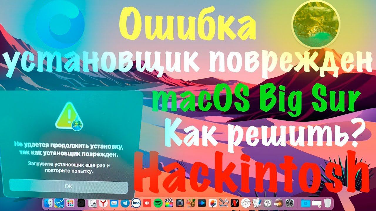 КАК РЕШИТЬ ОШИБКУ УСТАНОВЩИК ПОВРЕЖДЕН ПРИ УСТАНОВКЕ MACOS 11 BIG SUR! HACKINTOSH смотреть онлайн