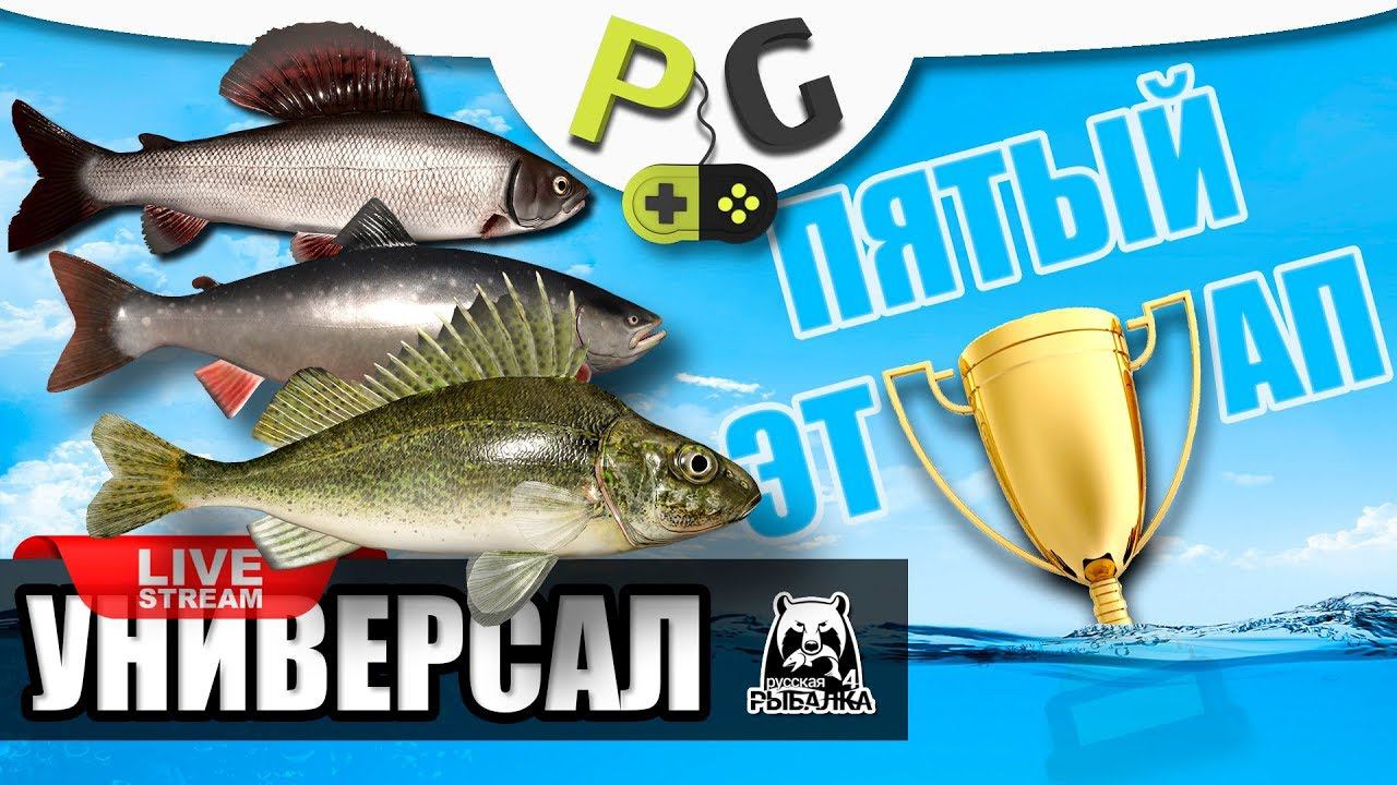 Русская Рыбалка 4 - Стрим Прокачка УНИВЕРСАЛА для пятого этапа, Часть #3, играем в Кругосветке смотреть онлайн