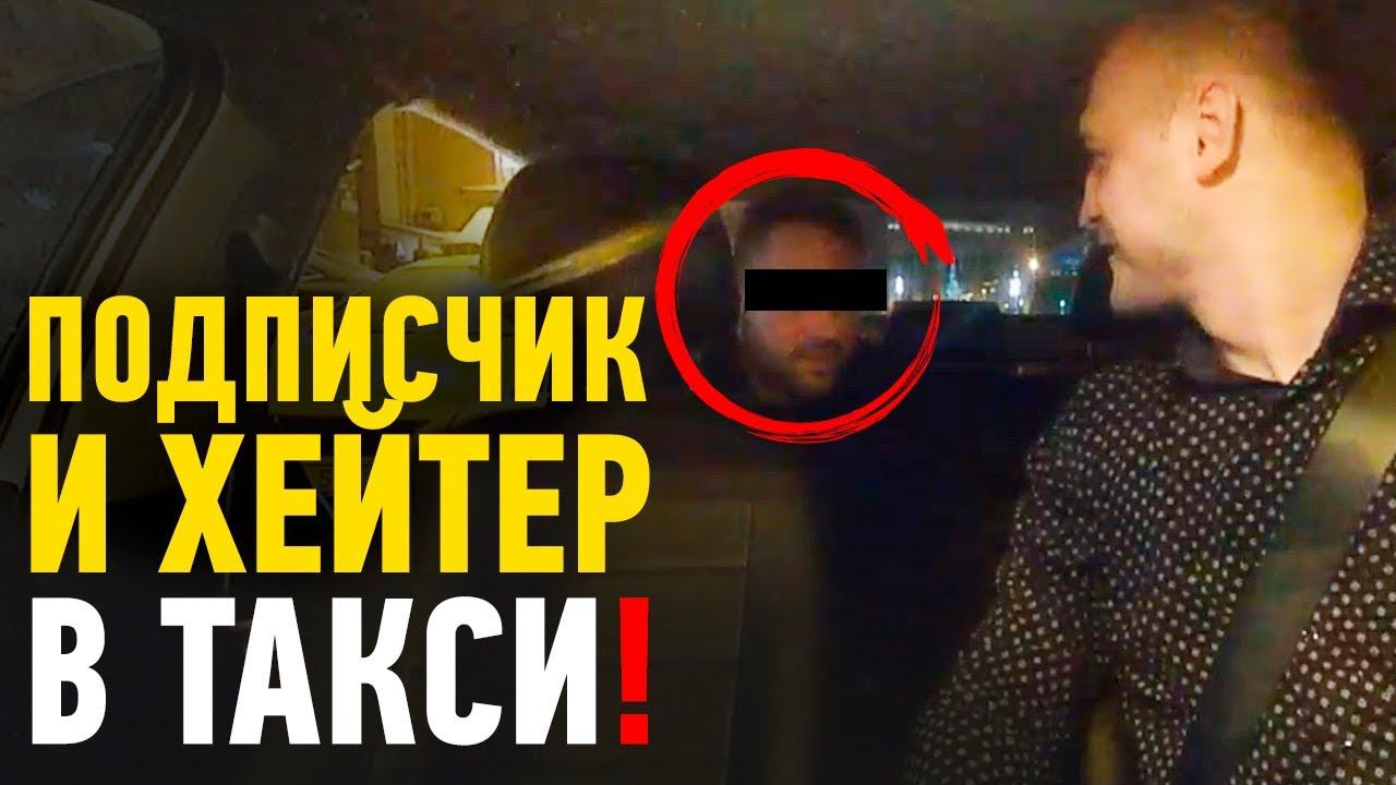 Хейтер разлил пиво в такси⛔