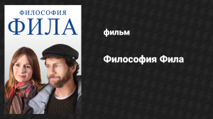 Философия Фила (фильм, 2019)