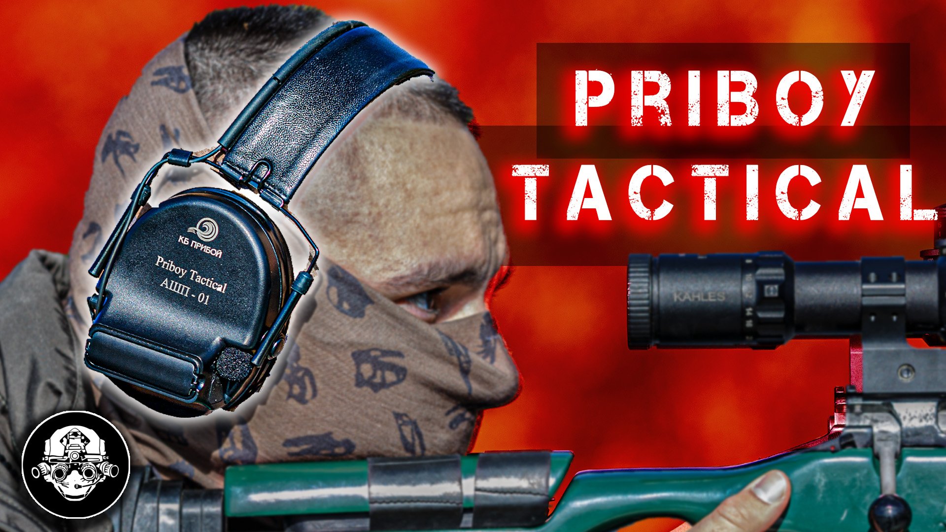 Новые российские активные наушники PRIBOY TACTICAL Тактическая радио гарнитура АШП-01 от КБ Прибой смотреть онлайн