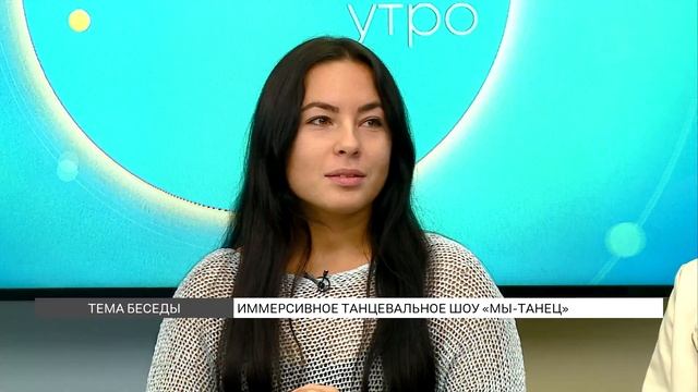 Иммерсивное танцевальное шоу «Мы – танец» смотреть онлайн